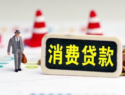 汉沽哪些属于个人消费贷款？